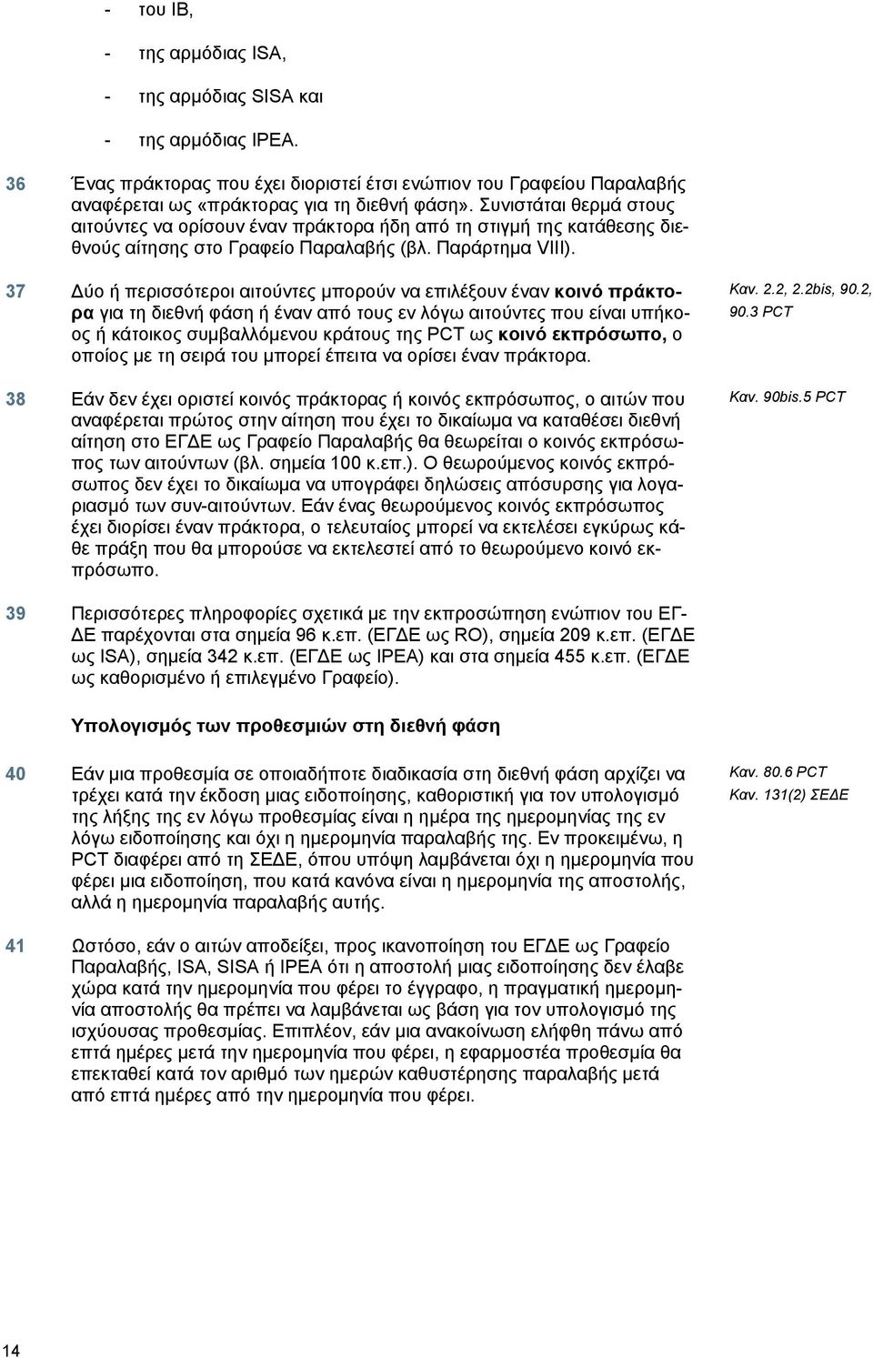 37 Δύο ή περισσότεροι αιτούντες μπορούν να επιλέξουν έναν κοινό πράκτορα για τη διεθνή φάση ή έναν από τους εν λόγω αιτούντες που είναι υπήκοος ή κάτοικος συμβαλλόμενου κράτους της PCT ως κοινό