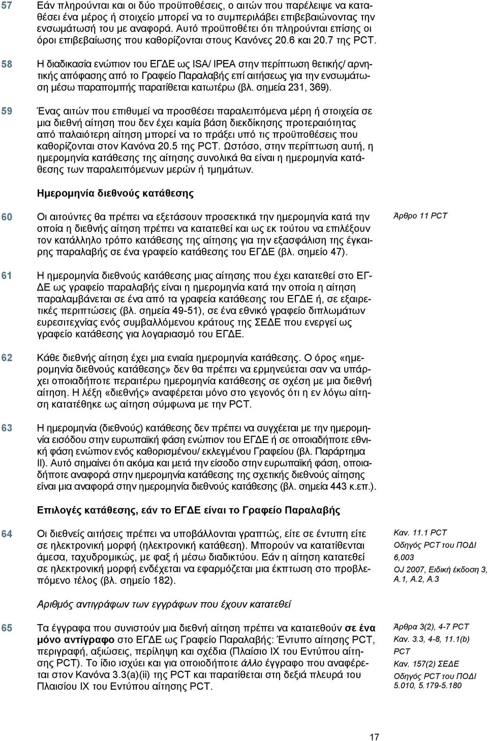 58 Η διαδικασία ενώπιον του ΕΓΔΕ ως ISA/ IPEA στην περίπτωση θετικής/ αρνητικής απόφασης από το Γραφείο Παραλαβής επί αιτήσεως για την ενσωμάτωση μέσω παραπομπής παρατίθεται κατωτέρω (βλ.