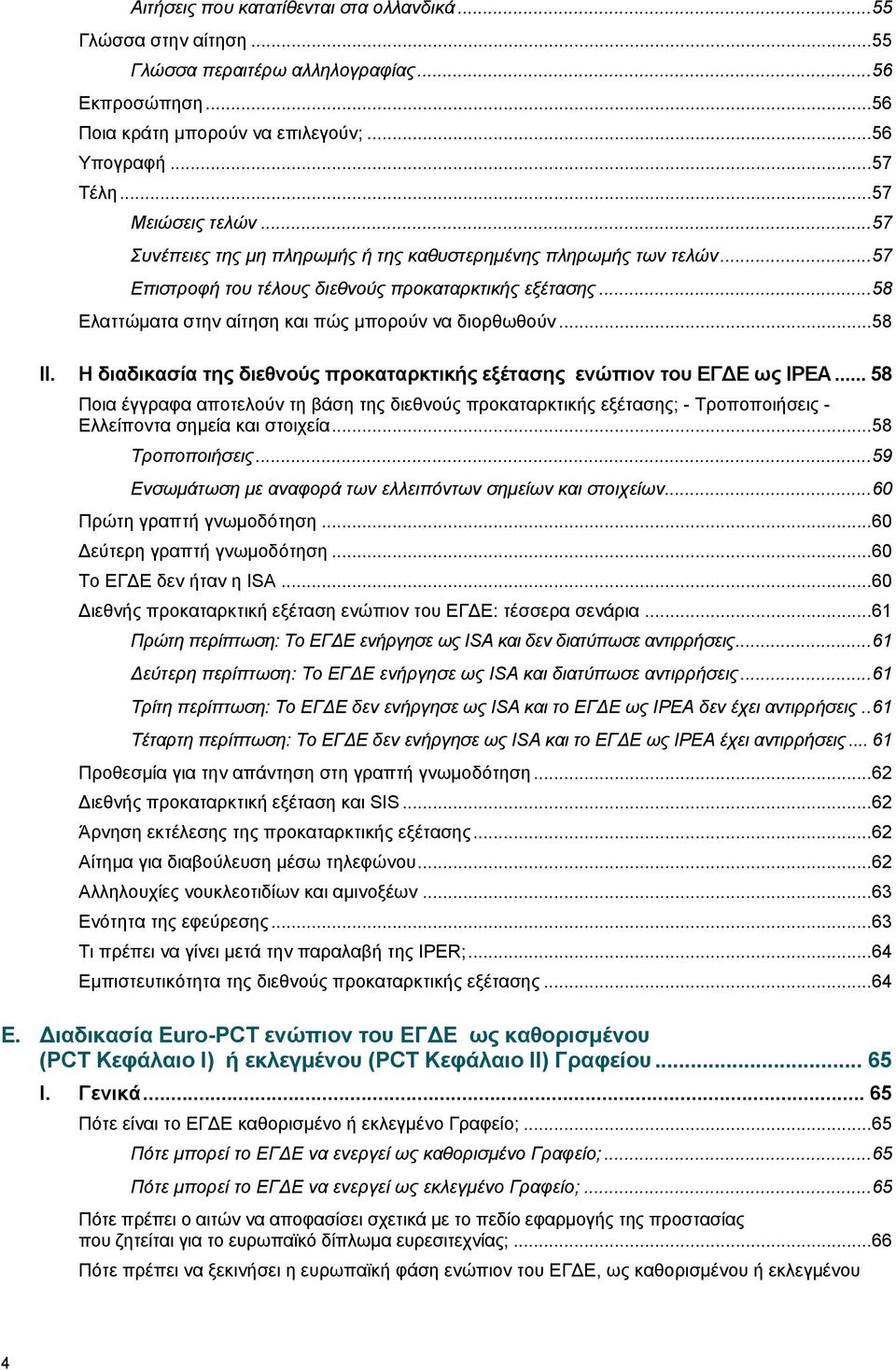 .. 58 Ελαττώματα στην αίτηση και πώς μπορούν να διορθωθούν... 58 ΙΙ. Η διαδικασία της διεθνούς προκαταρκτικής εξέτασης ενώπιον του ΕΓΔΕ ως IPEA.