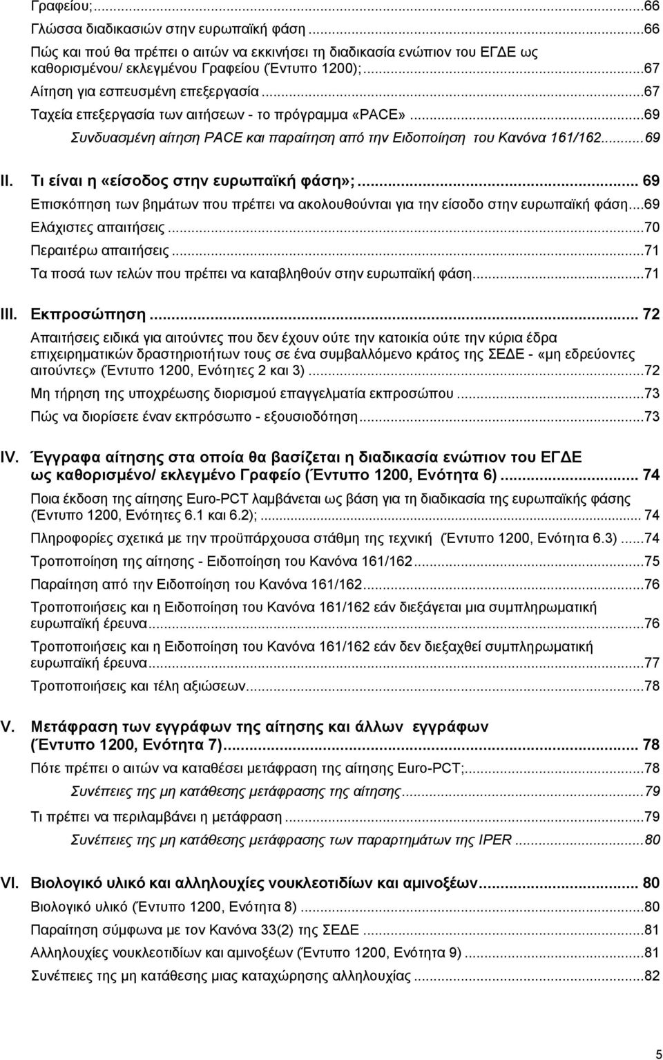 Τι είναι η «είσοδος στην ευρωπαϊκή φάση»;... 69 Επισκόπηση των βημάτων που πρέπει να ακολουθούνται για την είσοδο στην ευρωπαϊκή φάση... 69 Ελάχιστες απαιτήσεις... 70 Περαιτέρω απαιτήσεις.