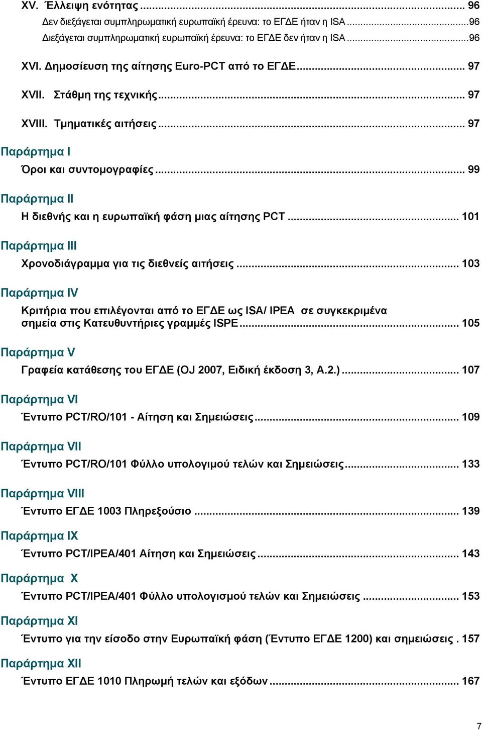 .. 99 Παράρτημα II Η διεθνής και η ευρωπαϊκή φάση μιας αίτησης PCT... 101 Παράρτημα III Χρονοδιάγραμμα για τις διεθνείς αιτήσεις.
