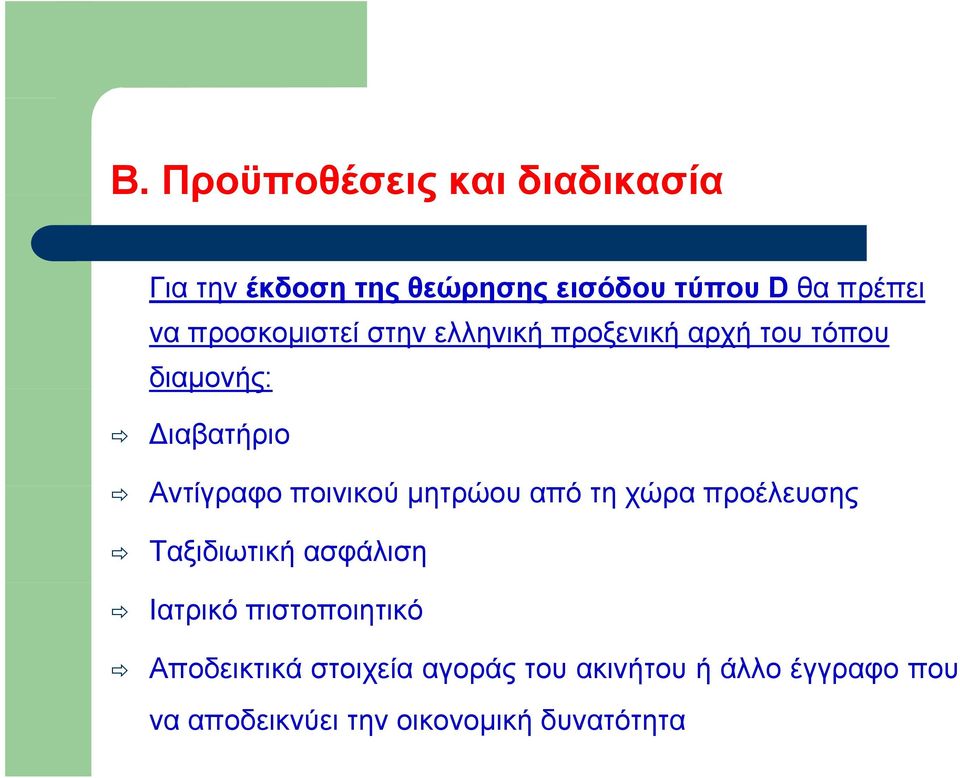 ποινικού μητρώου από τη χώρα προέλευσης Ταξιδιωτική ασφάλιση Ιατρικό πιστοποιητικό