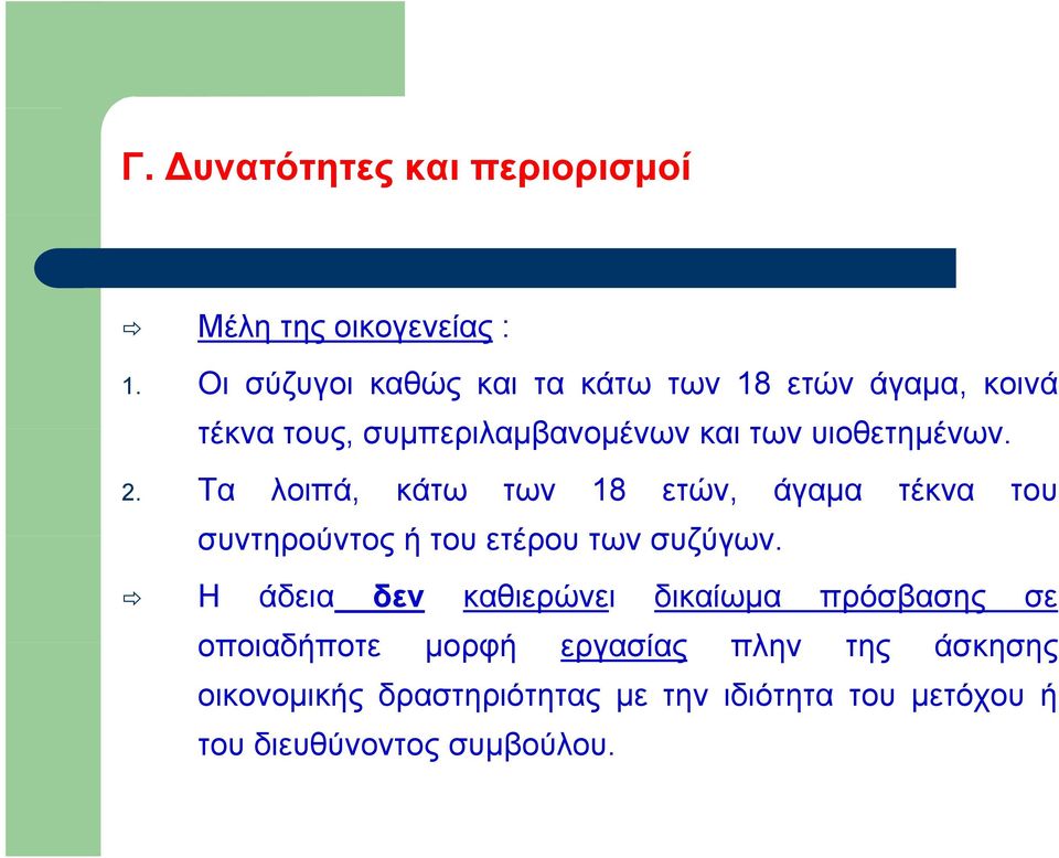 υιοθετημένων. 2. Τα λοιπά, κάτω των 18 ετών, άγαμα τέκνα του συντηρούντος ή του ετέρου των συζύγων.