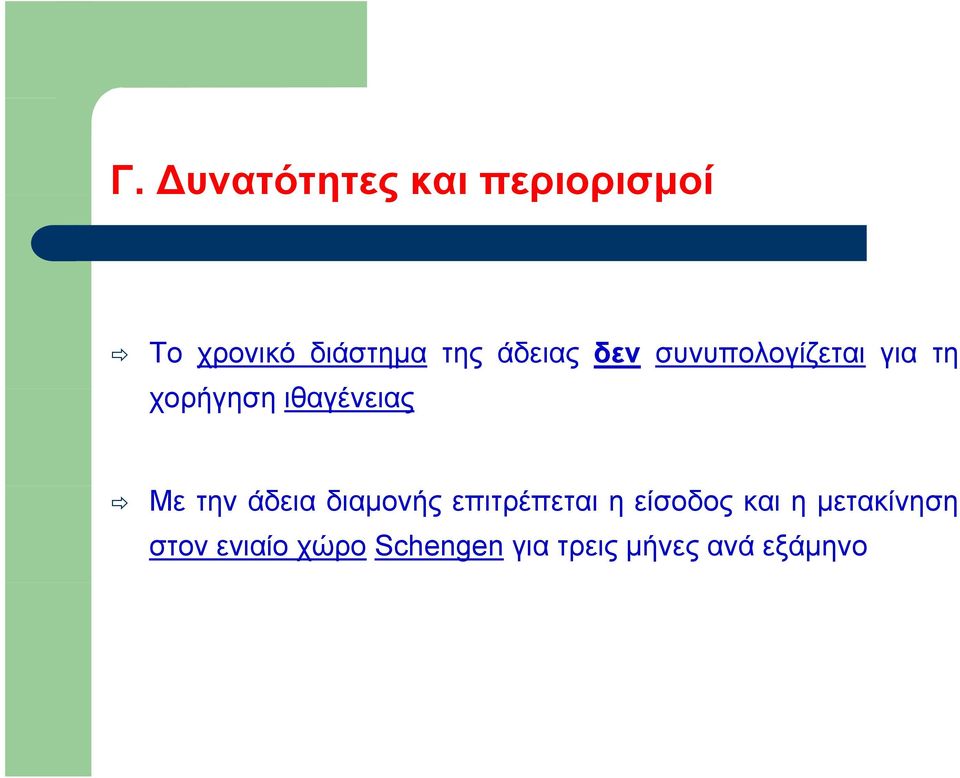 Με την άδεια διαμονής επιτρέπεται η είσοδος και η