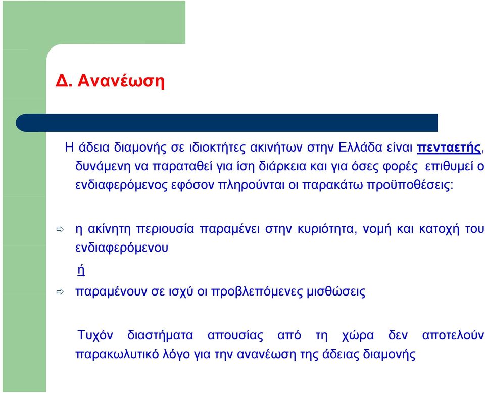 περιουσία παραμένει στην κυριότητα, νομή και κατοχή του ενδιαφερόμενου ή παραμένουν σε ισχύ οι προβλεπόμενες