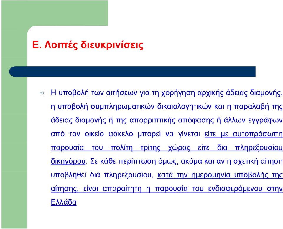 αυτοπρόσωπη παρουσία του πολίτη τρίτης χώρας είτε δια πληρεξουσίου δικηγόρου.