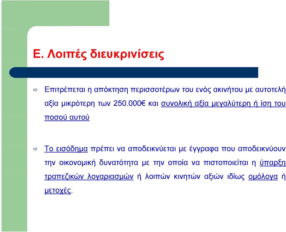 000 και συνολική αξία μεγαλύτερη ή ίση του ποσού αυτού Το εισόδημα πρέπει να αποδεικνύεται