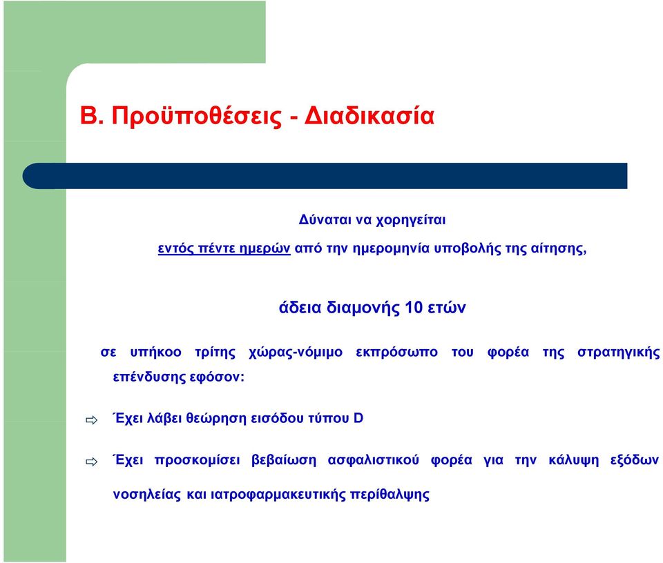 φορέα της στρατηγικής επένδυσης εφόσον: Έχει λάβει θεώρηση εισόδου τύπου D Έχει