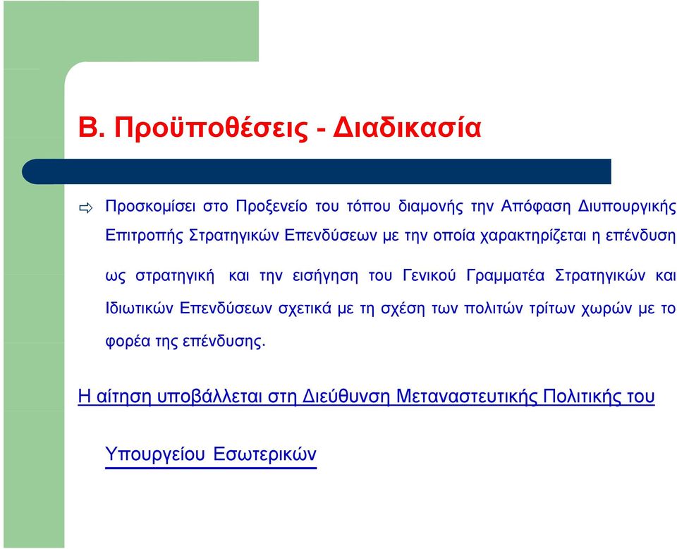 του Γενικού Γραμματέα Στρατηγικών και Ιδιωτικών Επενδύσεων σχετικά με τη σχέση των πολιτών τρίτων χωρών