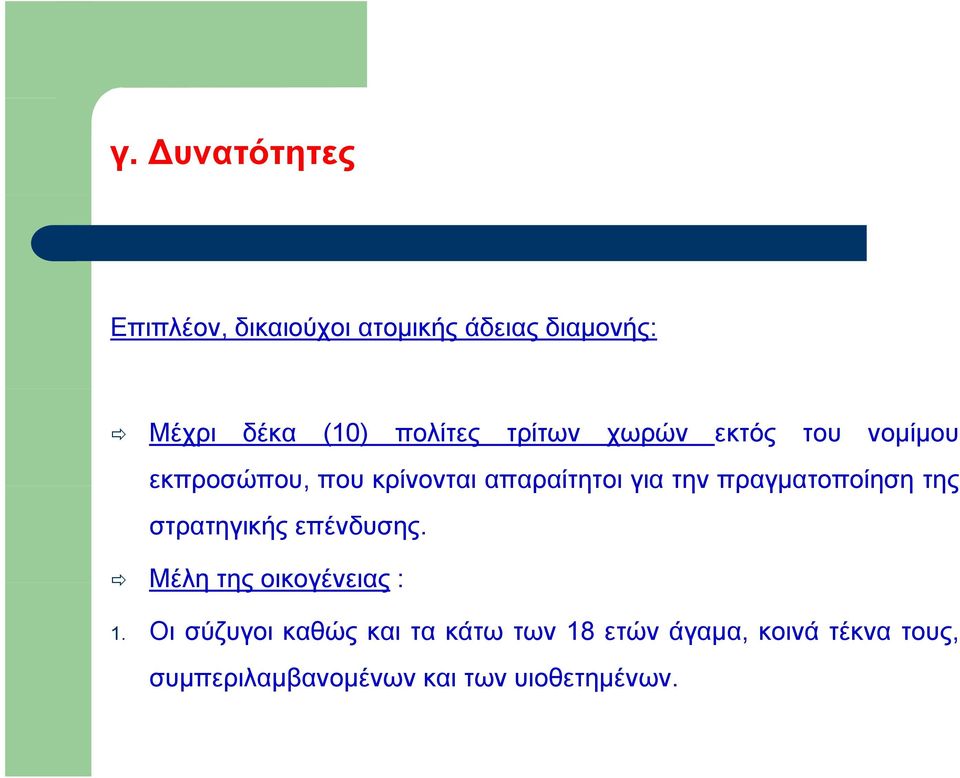 πραγματοποίηση της στρατηγικής επένδυσης. Μέλη της οικογένειας : 1.