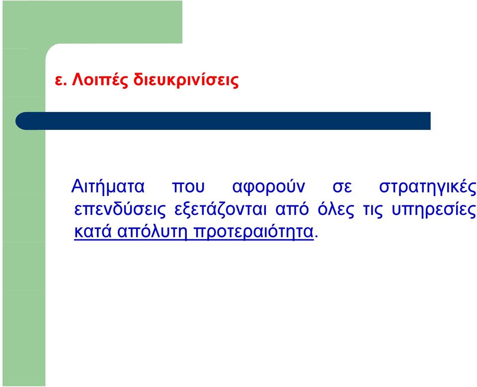 επενδύσεις εξετάζονται από όλες τις