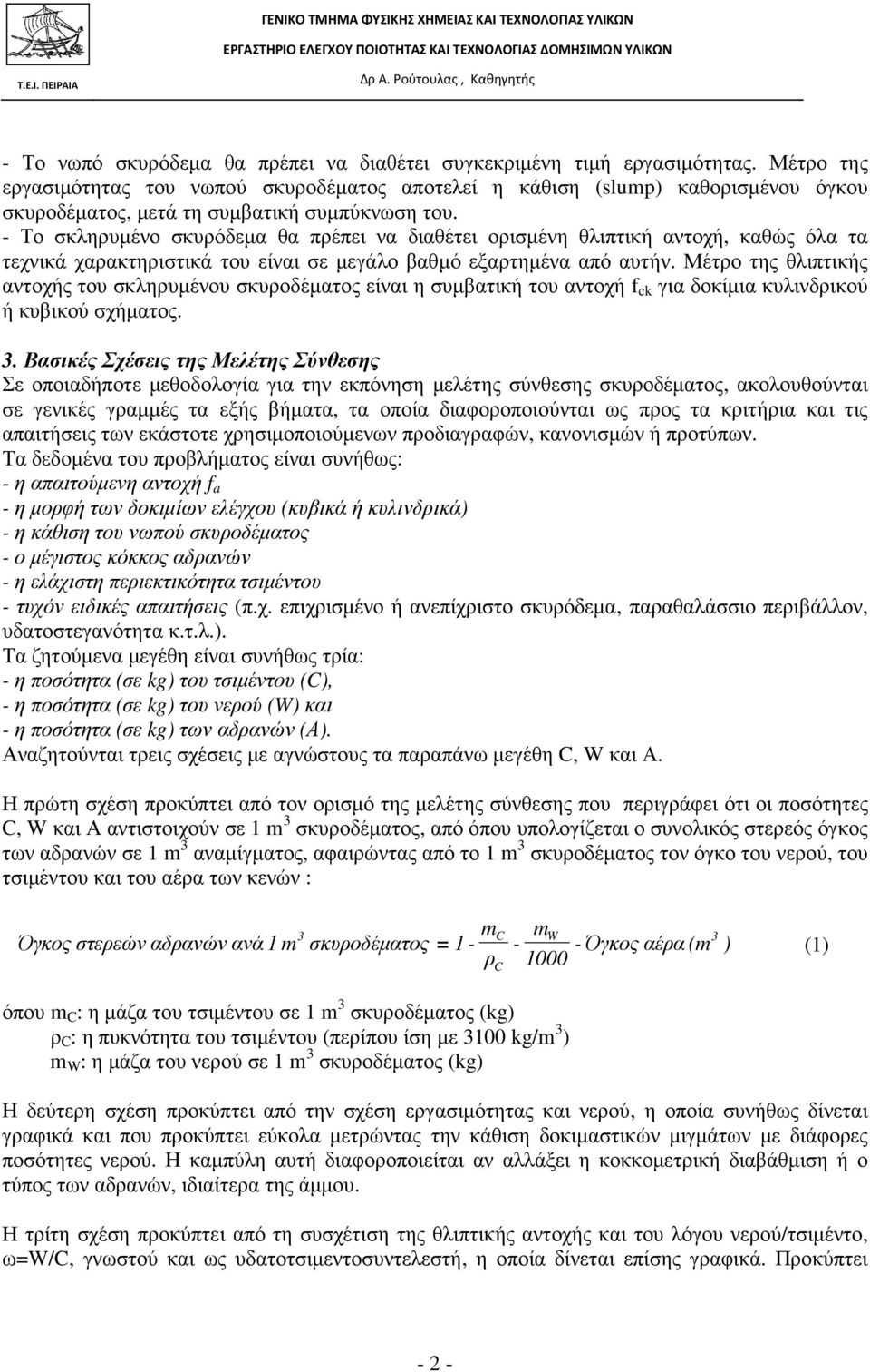 - Το σκληρυµένο σκυρόδεµα θα πρέπει να διαθέτει ορισµένη θλιπτική αντοχή, καθώς όλα τα τεχνικά χαρακτηριστικά του είναι σε µεγάλο βαθµό εξαρτηµένα από αυτήν.