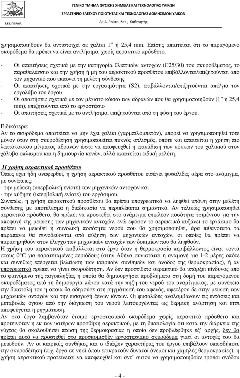 εκπονεί τη µελέτη σύνθεσης - Οι απαιτήσεις σχετικά µε την εργασιµότητα (S2), επιβάλλονται/επιζητούνται από/για τον εργολάβο του έργου - Οι απαιτήσεις σχετικά µε τον µέγιστο κόκκο των αδρανών που θα