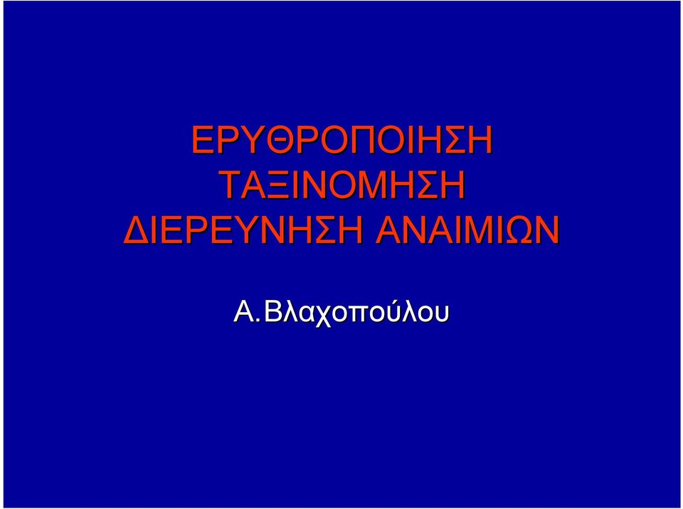 ΔΙΕΡΕΥΝΗΣΗ