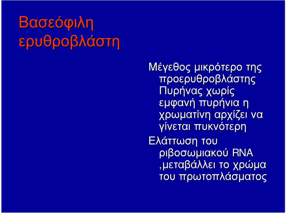 χρωματίνη αρχίζει να γίνεται πυκνότερη Ελάττωση