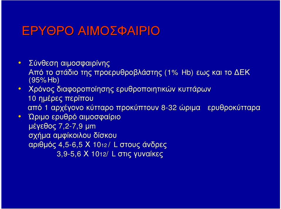 κύτταρο προκύπτουν 8-32 ώριμα ερυθροκύτταρα Ώριμο ερυθρό αιμοσφαίριο μέγεθος 7,2-7,9 7,9 μm