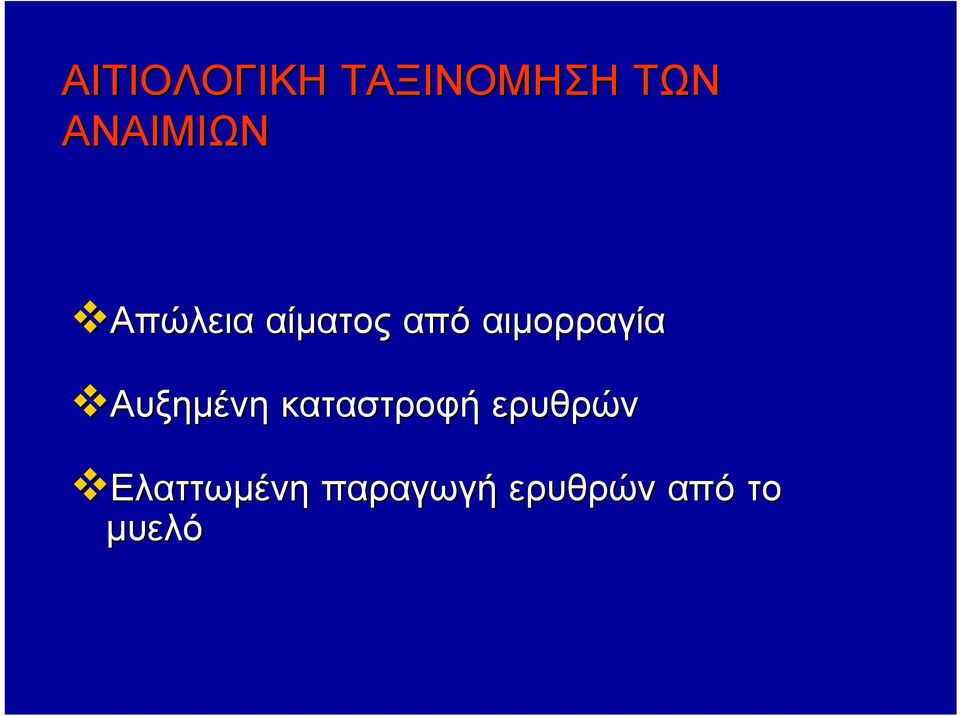 αιμορραγία Αυξημένη καταστροφή