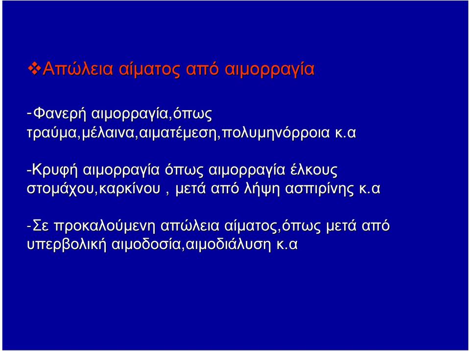 α -Κρυφή αιμορραγία όπως αιμορραγία έλκους στομάχου,καρκίνου, μετά από