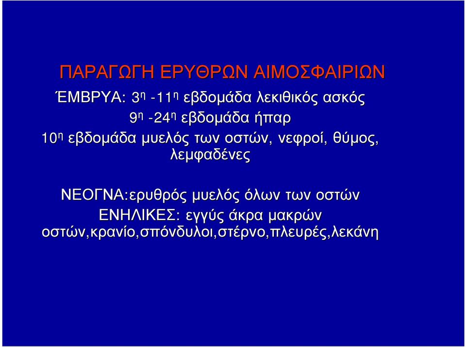 θύμος, λεμφαδένες ΝΕΟΓΝΑ:ερυθρός μυελός όλων των οστών ΕΝΗΛΙΚΕΣ: