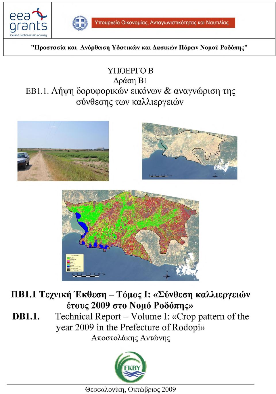 1 Τεχνική Έκθεση - Τόμος Ι: «Σύνθεση καλλιεργειών έτους 2009 στο Νομό Ροδόπης»