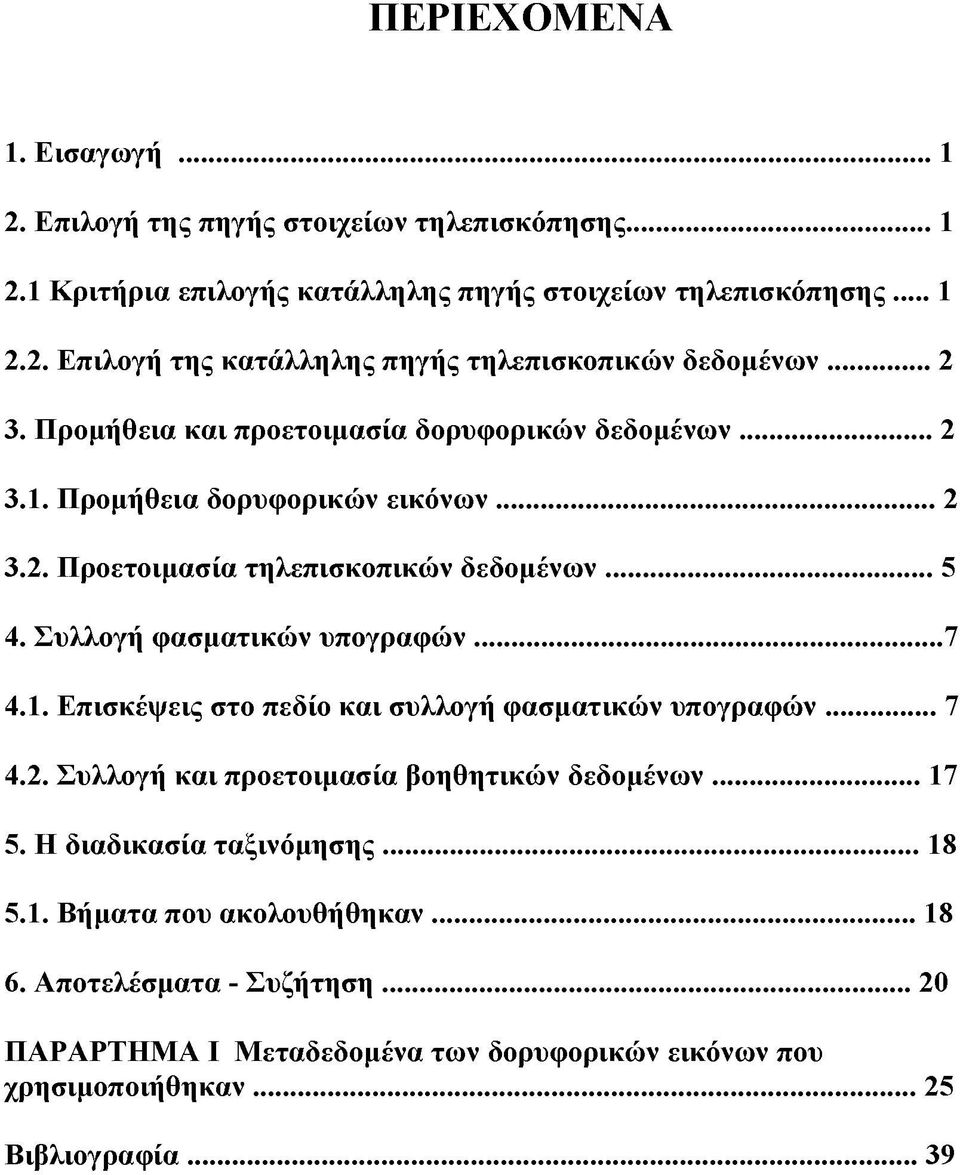 Συλλογή φασματικών υπογραφών...7 4.1. Επισκέψεις στο πεδίο και συλλογή φασματικών υπογραφών... 7 4.2. Συλλογή και προετοιμασία βοηθητικών δεδομένων... 17 5.