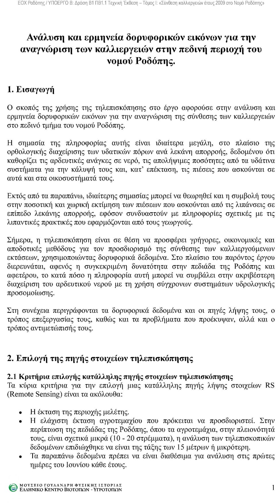 Η σημασία της πληροφορίας αυτής είναι ιδιαίτερα μεγάλη, στο πλαίσιο της ορθολογικής διαχείρισης των υδατικών πόρων ανά λεκάνη απορροής, δεδομένου ότι καθορίζει τις αρδευτικές ανάγκες σε νερό, τις