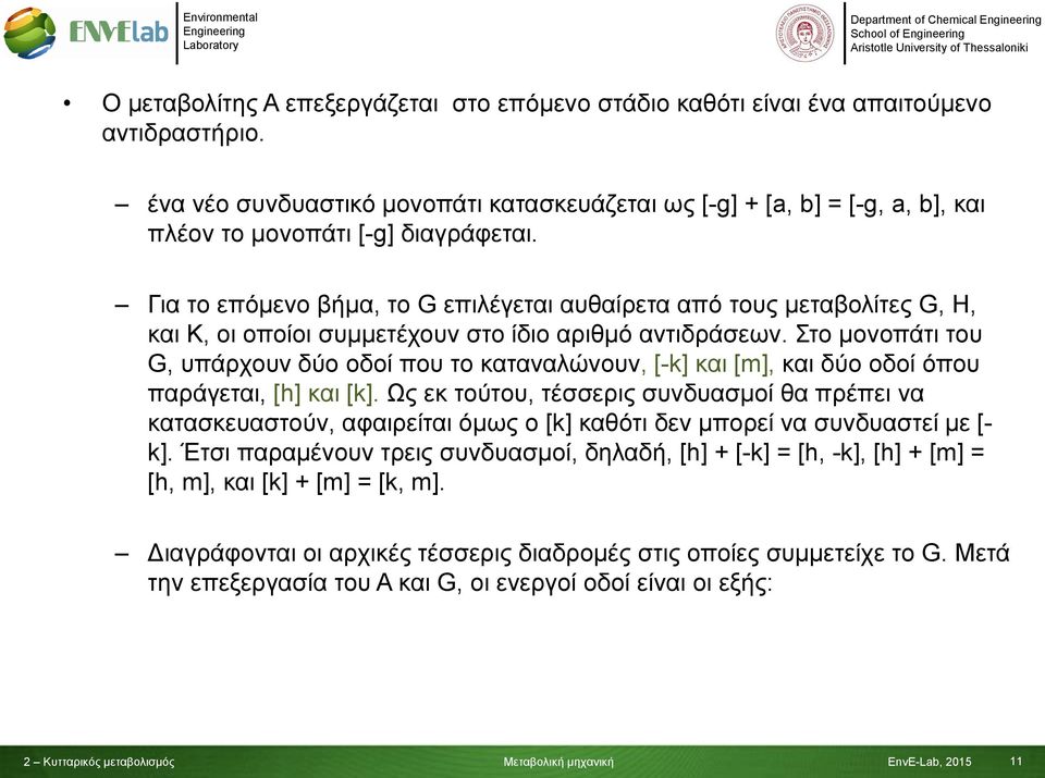 Για το επόμενο βήμα, το G επιλέγεται αυθαίρετα από τους μεταβολίτες G, Η, και Κ, οι οποίοι συμμετέχουν στο ίδιο αριθμό αντιδράσεων.