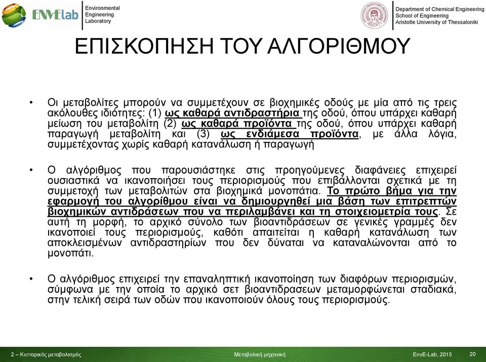 παρουσιάστηκε στις προηγούμενες διαφάνειες επιχειρεί ουσιαστικά να ικανοποιήσει τους περιορισμούς που επιβάλλονται σχετικά με τη συμμετοχή των μεταβολιτών στα βιοχημικά μονοπάτια.