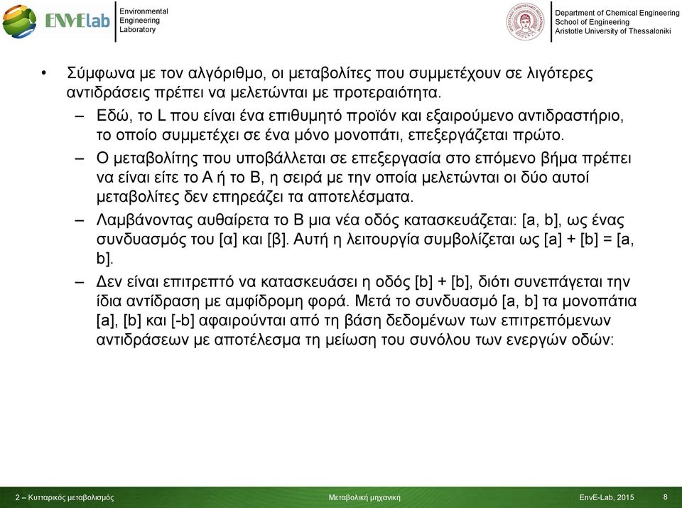 Ο μεταβολίτης που υποβάλλεται σε επεξεργασία στο επόμενο βήμα πρέπει να είναι είτε το Α ή το Β, η σειρά με την οποία μελετώνται οι δύο αυτοί μεταβολίτες δεν επηρεάζει τα αποτελέσματα.