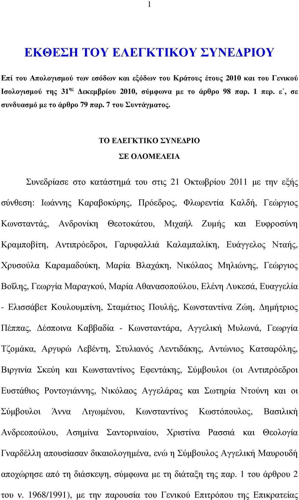 ΤΟ ΕΛΕΓΚΤΙΚΟ ΣΥΝΕ ΡΙΟ ΣΕ ΟΛΟΜΕΛΕΙΑ Συνεδρίασε στο κατάστηµά του στις 21 Οκτωβρίου 2011 µε την εξής σύνθεση: Ιωάννης Καραβοκύρης, Πρόεδρος, Φλωρεντία Καλδή, Γεώργιος Κωνσταντάς, Ανδρονίκη Θεοτοκάτου,