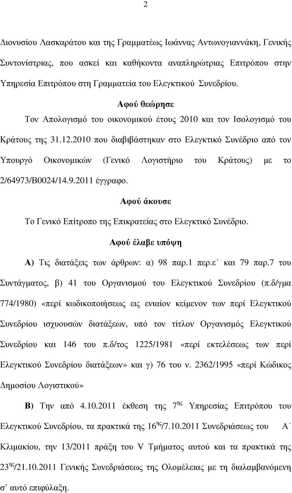 2010 που διαβιβάστηκαν στο Ελεγκτικό Συνέδριο από τον Υπουργό Οικονοµικών (Γενικό Λογιστήριο του Κράτους) µε το 2/64973/Β0024/14.9.2011 έγγραφο.