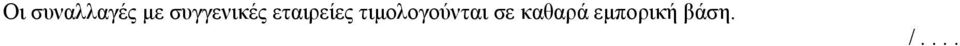 τιµολογούνται σε