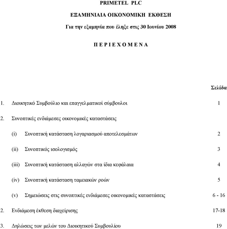 ισολογισµός 3 (iii) Συνοπτική κατάσταση αλλαγών στα ίδια κεφάλαια 4 (iv) Συνοπτική κατάσταση ταµειακών ροών 5 (v) Σηµειώσεις