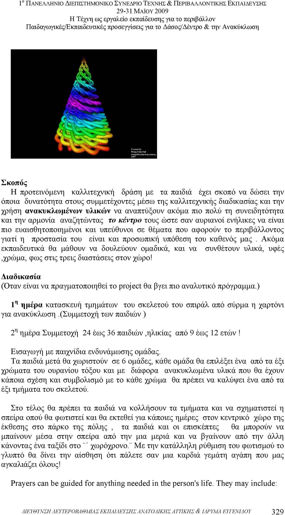 προστασία του είναι και προσωπική υπόθεση του καθενός µας. Ακόµα εκπαιδευτικά θα µάθουν να δουλεύουν οµαδικά, και να συνθέτουν υλικά, υφές,χρώµα, φως στις τρεις διαστάσεις στον χώρο!