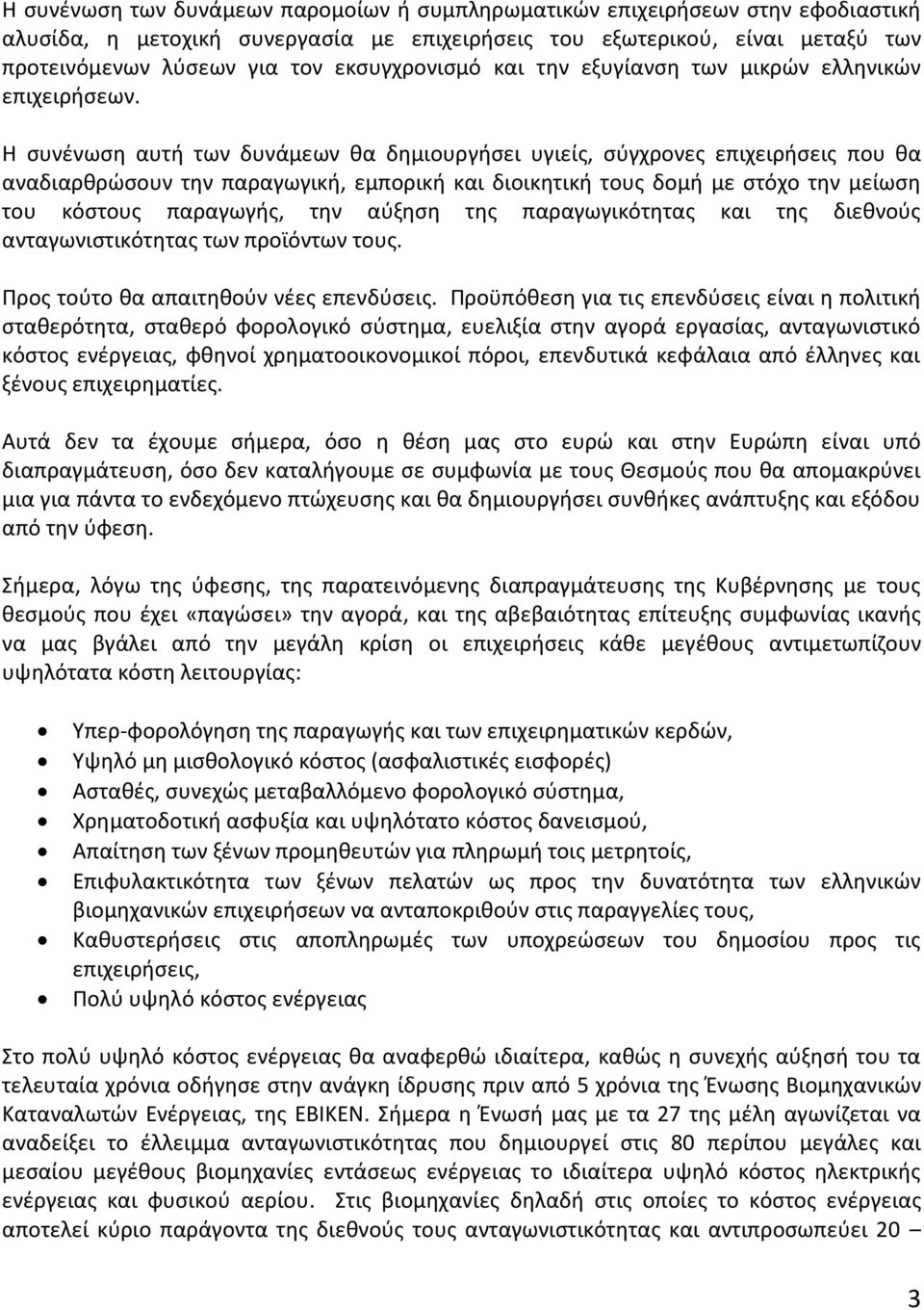 Η συνένωση αυτή των δυνάμεων θα δημιουργήσει υγιείς, σύγχρονες επιχειρήσεις που θα αναδιαρθρώσουν την παραγωγική, εμπορική και διοικητική τους δομή με στόχο την μείωση του κόστους παραγωγής, την