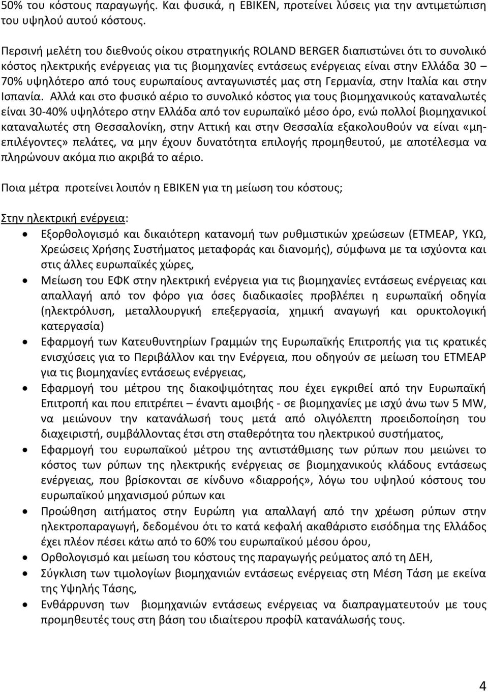 ευρωπαίους ανταγωνιστές μας στη Γερμανία, στην Ιταλία και στην Ισπανία.