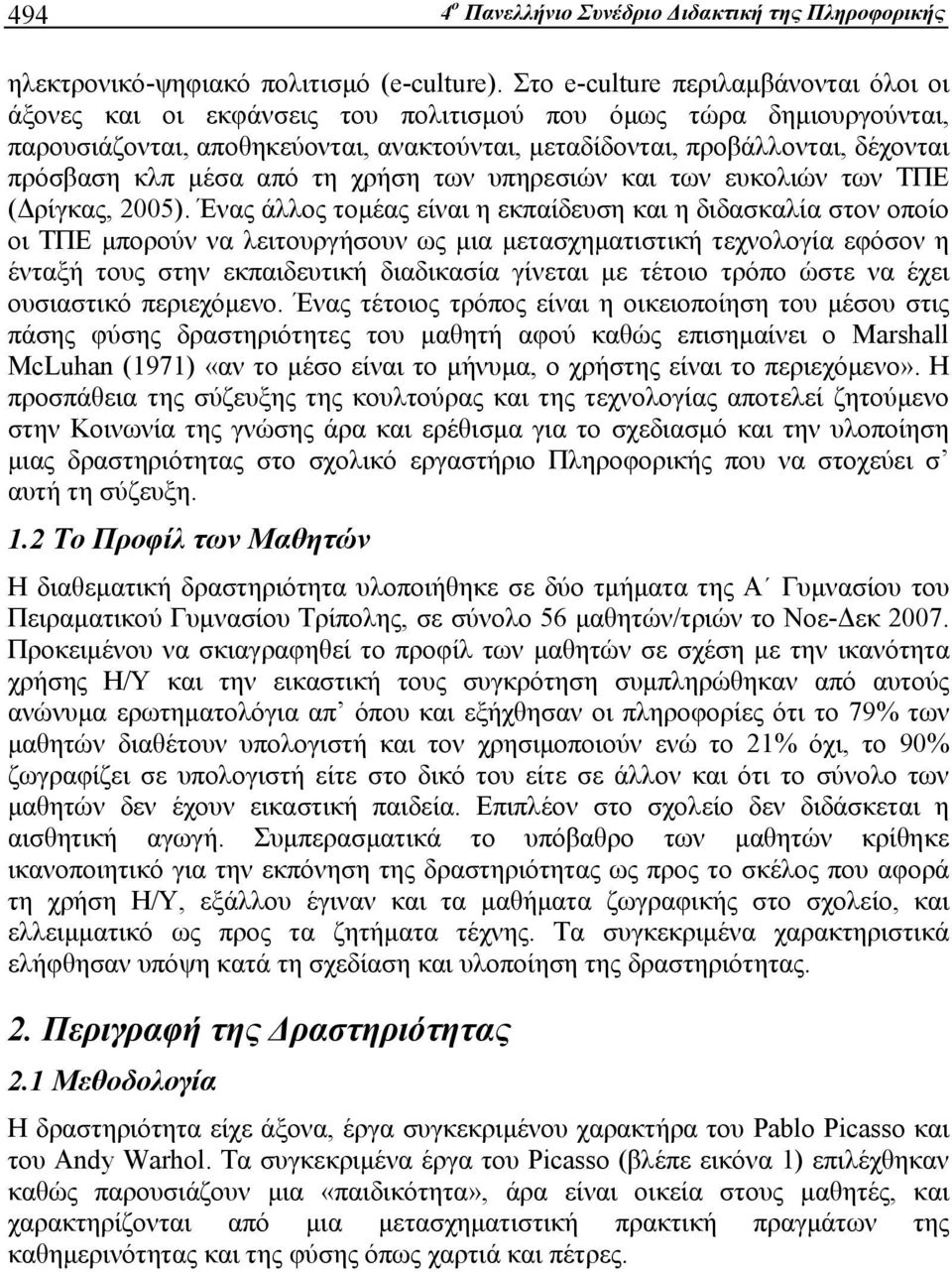 κλπ μέσα από τη χρήση των υπηρεσιών και των ευκολιών των ΤΠΕ (Δρίγκας, 2005).