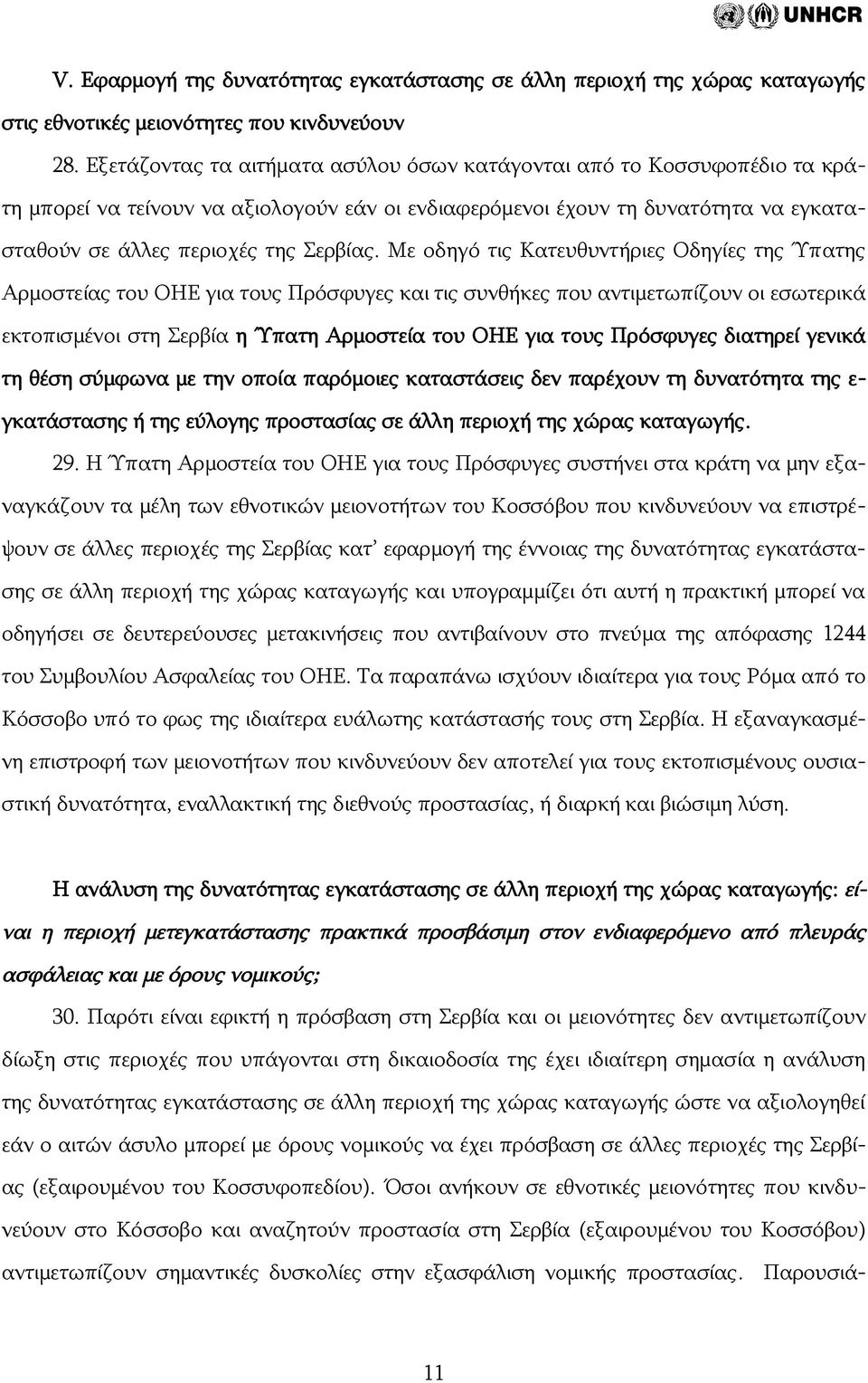 Με οδηγό τις Κατευθυντήριες Οδηγίες της Ύπατης Αρμοστείας του ΟΗΕ για τους Πρόσφυγες και τις συνθήκες που αντιμετωπίζουν οι εσωτερικά εκτοπισμένοι στη Σερβία η Ύπατη Αρμοστεία του ΟΗΕ για τους