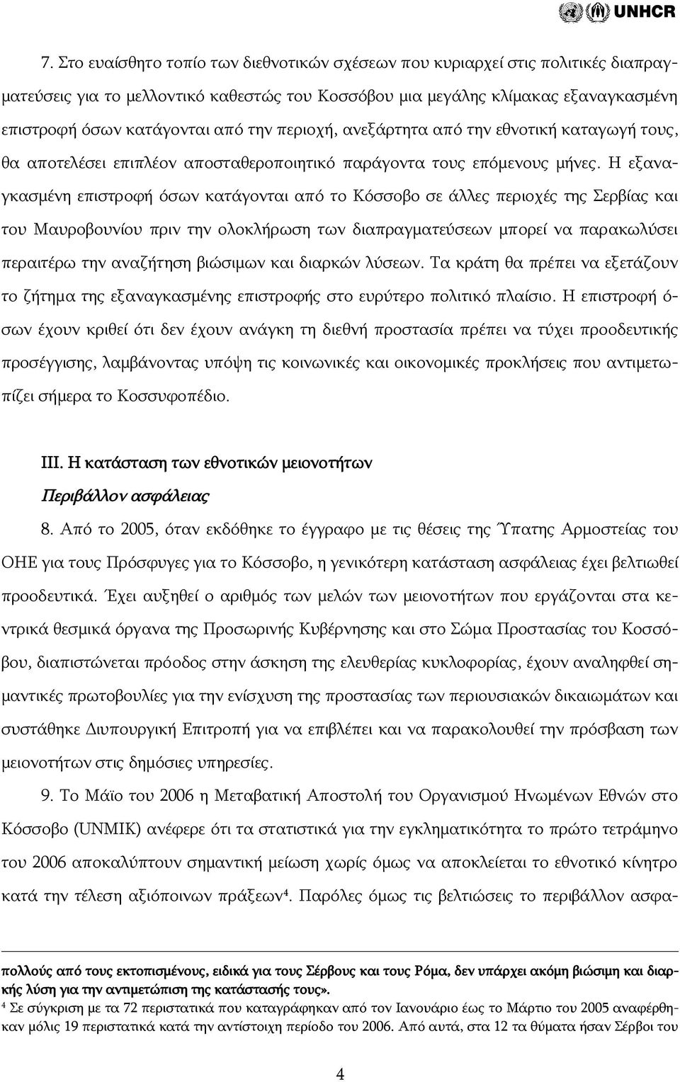 Η εξαναγκασμένη επιστροφή όσων κατάγονται από το Κόσσοβο σε άλλες περιοχές της Σερβίας και του Μαυροβουνίου πριν την ολοκλήρωση των διαπραγματεύσεων μπορεί να παρακωλύσει περαιτέρω την αναζήτηση