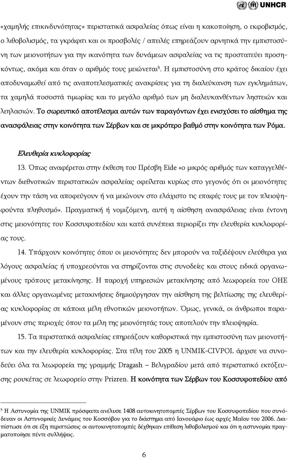 Η εμπιστοσύνη στο κράτος δικαίου έχει αποδυναμωθεί από τις αναποτελεσματικές ανακρίσεις για τη διαλεύκανση των εγκλημάτων, τα χαμηλά ποσοστά τιμωρίας και το μεγάλο αριθμό των μη διαλευκανθέντων