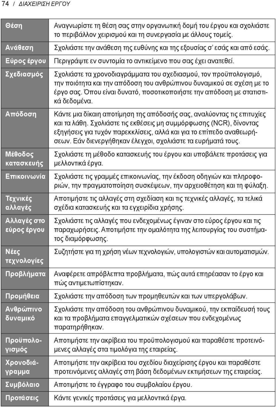 Συμβόλαιο Προτάσεις Αναγνωρίστε τη θέση σας στην οργανωτική δομή του και σχολιάστε το περιβάλλον χειρισμού και τη συνεργασία με άλλους τομείς.