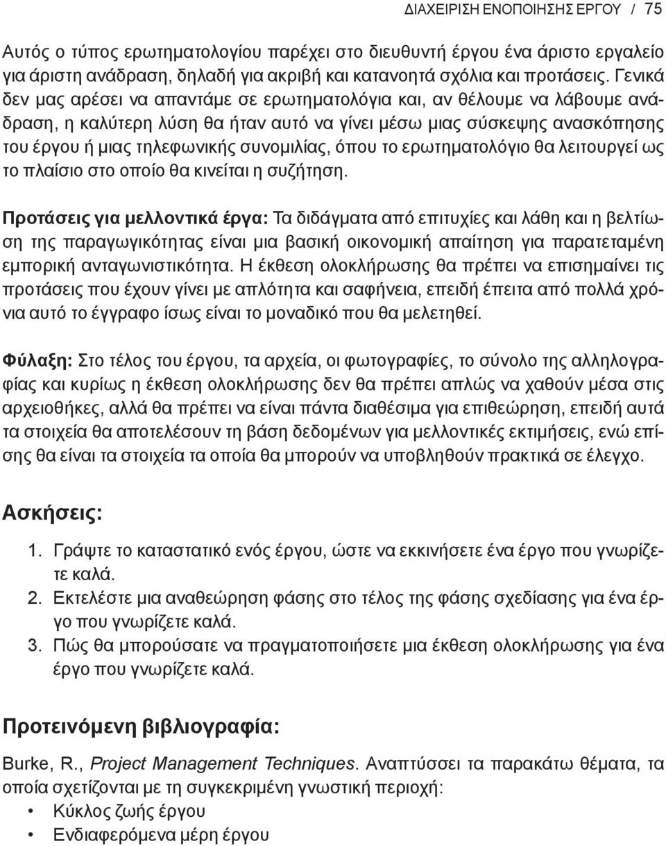 το ερωτηματολόγιο θα λειτουργεί ως το πλαίσιο στο οποίο θα κινείται η συζήτηση.