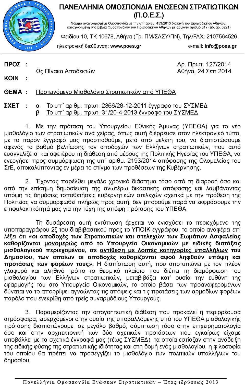 ΠΜ/ΣΑΣΥ/ΠΝ), Τηλ/FAX: 2107564526 ηλεκτρονική διεύθυνση: www.poes.gr e-mail: info@poes.gr ΠΡΟΣ : Αρ. Πρωτ.