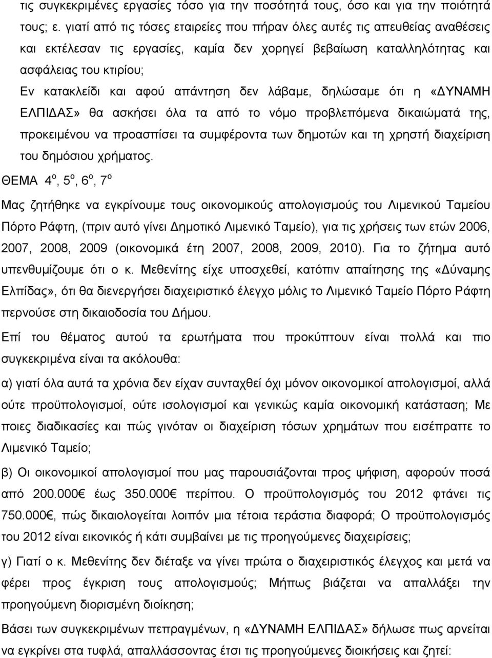 απάντηση δεν λάβαμε, δηλώσαμε ότι η «ΔΥΝΑΜΗ ΕΛΠΙΔΑΣ» θα ασκήσει όλα τα από το νόμο προβλεπόμενα δικαιώματά της, προκειμένου να προασπίσει τα συμφέροντα των δημοτών και τη χρηστή διαχείριση του