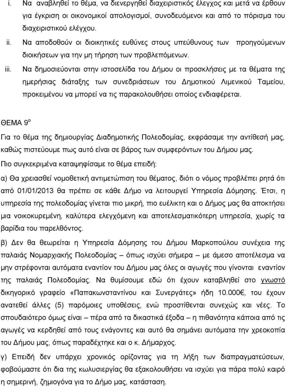 Να δημοσιεύονται στην ιστοσελίδα του Δήμου οι προσκλήσεις με τα θέματα της ημερήσιας διάταξης των συνεδριάσεων του Δημοτικού Λιμενικού Ταμείου, προκειμένου να μπορεί να τις παρακολουθήσει οποίος