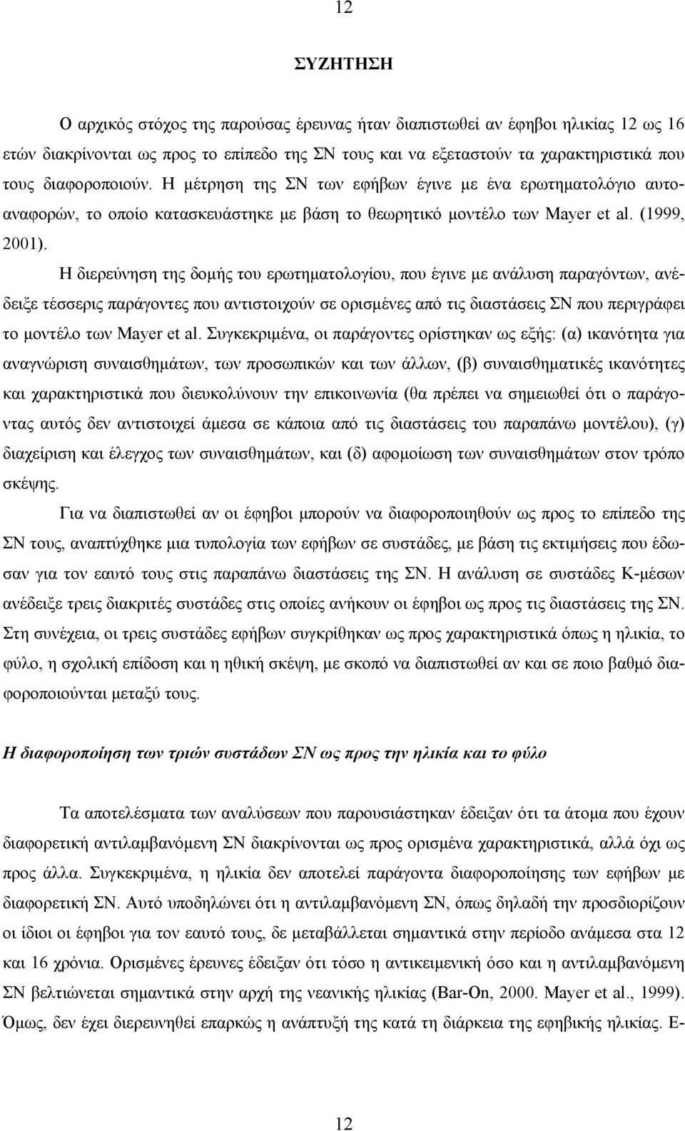 Η διερεύνηση της δομής του ερωτηματολογίου, που έγινε με ανάλυση παραγόντων, ανέδειξε τέσσερις παράγοντες που αντιστοιχούν σε ορισμένες από τις διαστάσεις ΣΝ που περιγράφει το μοντέλο των Mayer et al.