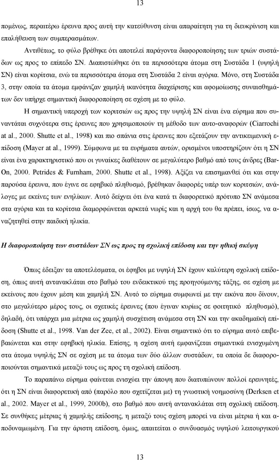 Διαπιστώθηκε ότι τα περισσότερα άτομα στη Συστάδα 1 (υψηλή ΣΝ) είναι κορίτσια, ενώ τα περισσότερα άτομα στη Συστάδα 2 είναι αγόρια.