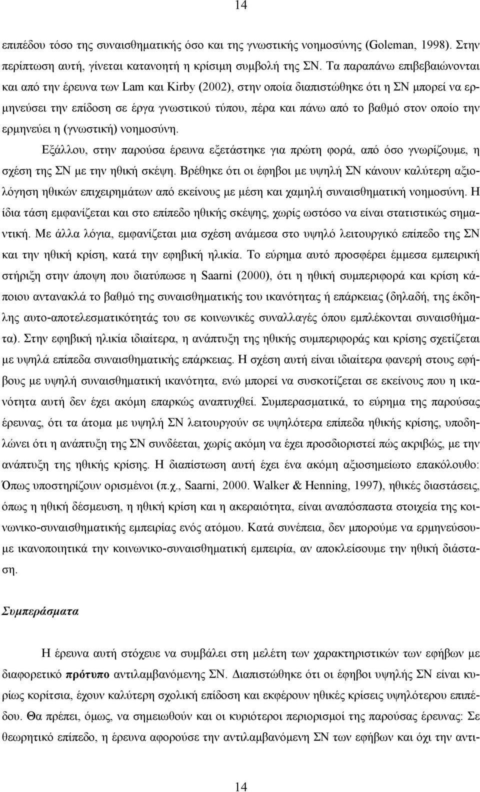 οποίο την ερμηνεύει η (γνωστική) νοημοσύνη. Εξάλλου, στην παρούσα έρευνα εξετάστηκε για πρώτη φορά, από όσο γνωρίζουμε, η σχέση της ΣΝ με την ηθική σκέψη.