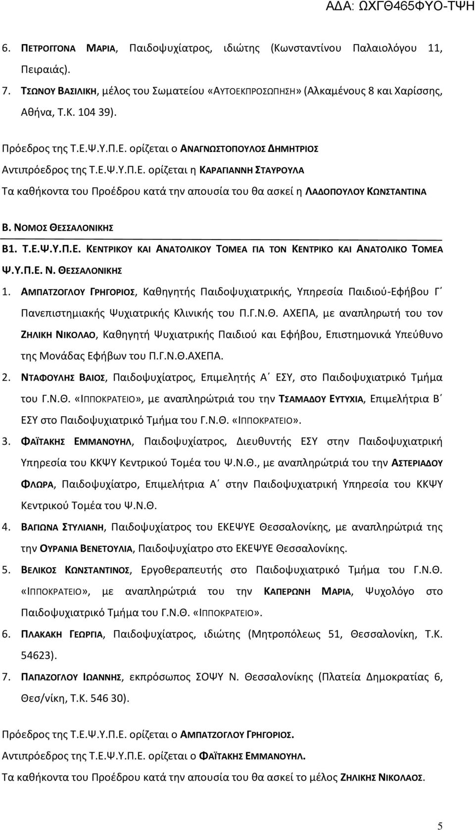 ΝΟΜΟΣ ΘΕΣΣΑΛΟΝΙΚΗΣ Β1. Τ.Ε.Ψ.Υ.Π.Ε. ΚΕΝΤΡΙΚΟΥ ΚΑΙ ΑΝΑΤΟΛΙΚΟΥ ΤΟΜΕΑ ΓΙΑ ΤΟΝ ΚΕΝΤΡΙΚΟ ΚΑΙ ΑΝΑΤΟΛΙΚΟ ΤΟΜΕΑ Ψ.Υ.Π.Ε. Ν. ΘΕΣΣΑΛΟΝΙΚΗΣ 1.