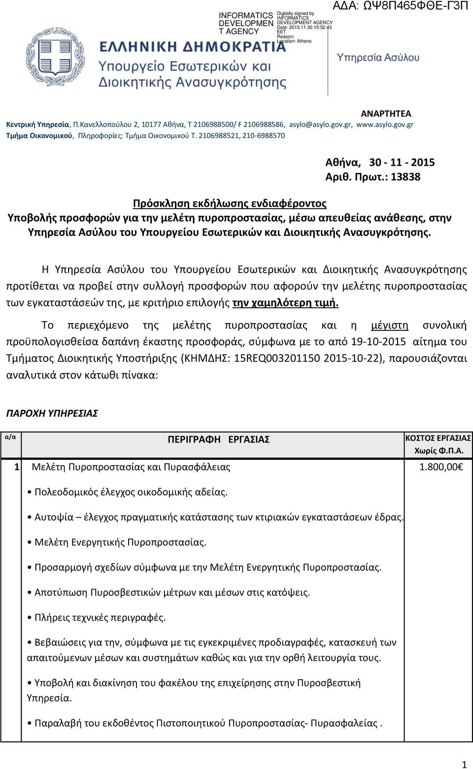 : 13838 Πρόσκληση εκδήλωσης ενδιαφέροντος Υποβολής προσφορών για την μελέτη πυροπροστασίας, μέσω απευθείας ανάθεσης, στην Υπηρεσία Ασύλου του Υπουργείου Εσωτερικών και Διοικητικής Ανασυγκρότησης.